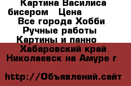 Картина Василиса бисером › Цена ­ 14 000 - Все города Хобби. Ручные работы » Картины и панно   . Хабаровский край,Николаевск-на-Амуре г.